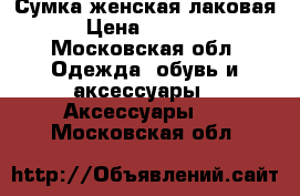 Сумка женская лаковая › Цена ­ 3 500 - Московская обл. Одежда, обувь и аксессуары » Аксессуары   . Московская обл.
